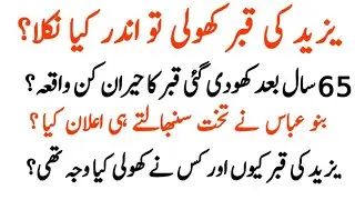 Yazeed ki Qabar kiyon Kholi Gie Tomb of Yazeed Orignal Grave Karbala Ka waqia Islamic Story