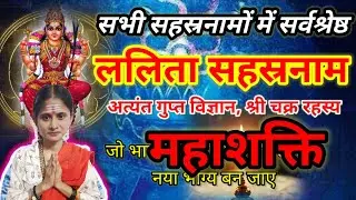 श्रीललिता सहस्रनाम के अद्भुत लाभ..Unfolding the Lalita sahasranamam secret #trending #shorts #video