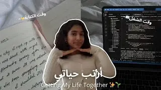 ✨🐻 فلوق أرتب حياتي وعاداتي الصحية 2026✨️ | Getting My Life Together Vlog