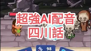 手機遊戲 袋戰 Bag Fight 專業AI亂配音(四川話)