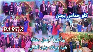 وأخيراً أجمل حفلة عيد ميلاد 🥳❤️ جزء الثاني//كلو حماس بجنن 🥰