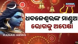 Massive Crowd at Dhabaleswar Temple | Devotees Light Lamps Before Aarti