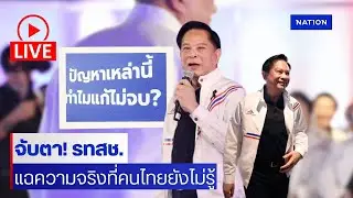 [🔴LIVE] สด! จับตา 