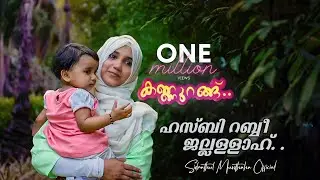 Kannurang - Sidrathul Munthaha || ഹസ്ബീ റബ്ബീ ജല്ലള്ളാഹ്..