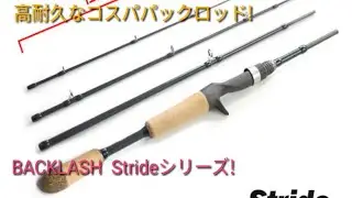 コスパ最高！高耐久なパックロッド！BACKLASHさんのストライドシリーズ！