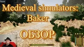 Medieval simulators: Baker ОБЗОР / СТРАННЫЙ СОН ПЕКАРЯ / ключи на игру