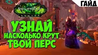 Simulationcraft - Узнай насколько силен твой перс!