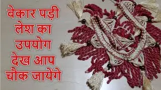 BEST RECYCLING IDEA OF OLD LACE | BEST OUT OF WASTE LACE | BEST REUSE IDEA OF LACE