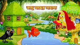 জাদু মাছের সাহায্য #রুপকথার গল্পো#কাটুন ভিডিও 