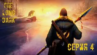 THE LONG DARK! ТРУДНЫЕ РЕШЕНИЯ! ПРОХОЖДЕНИЕ. СЕРИЯ 4