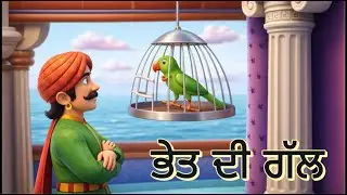 Bhet Di Gall | ਭੇਤ ਦੀ ਗੱਲ | Punjabi Moral Story | Punjabi Kahani | PSEB Life Lesson