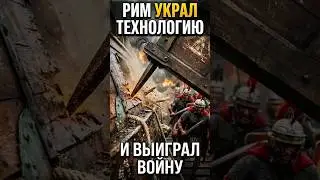 У Рима не было флота. Через 60 дней &mdash; 100 кораблей. КАК? ⚔️