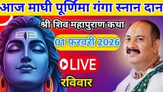 Live 🔴01 फरवरी | आज की शिव महापुराण कथा | प्रदीप जी मिश्रा सीहोर वाले | प्रयागराज 