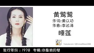 黄莺莺 Tracy Huang 睡莲 作词: 黄以功  作曲: 李达涛 (歌词版) Lyric