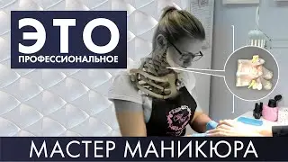 Мастер маникюра | Это – профессиональное #3 (2019)