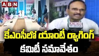 కేఎంసీలో యాంటీ ర్యాగింగ్ కమిటీ సమావేశం || PG Student Preethi incident || ABN Telugu