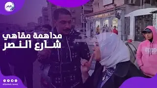 استجابة لشكاوى المواطنين..رئيس مناخ بورسعيد يداهم مقاهي شارع النصرلرفع الاشغالات وتحقيق سيولة مرورية