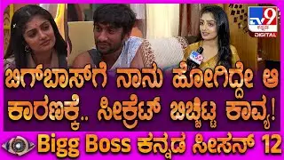 Bigg Boss Kavya Interview: ಸಿನಿಮಾ ನಂತ್ರ ಬಿಗ್​ಬಾಸ್ ಆಯ್ಕೆ ಯಾಕೆ ಅನ್ನೋದಕ್ಕೆ ಕಾವ್ಯ ಉತ್ತರ| #TV9D