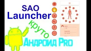SAO Launcher быстрый доступ к самым различным функциям и приложениям