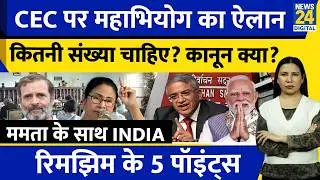 Impeachment Motion Against CEC Gyanesh | INDIA Backs Mamata | Rimjhim Ke 5 Points