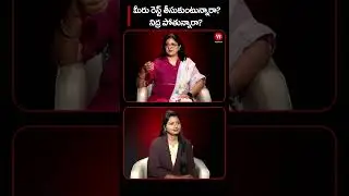 మీరు రెస్ట్ తీసుకుంటున్నారా.? నిద్ర పోతున్నారా..? #shorts #sleep #rest #health #mentalhealth #doctor