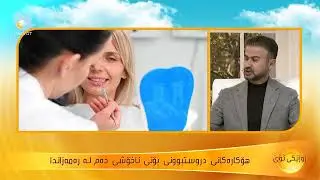 شێوازی گرنگیدان بە ددان لە مانگی رەمەزانی پیرۆزدا