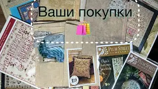 Ваши рукодельные покупки 🛍️ ещё за 2025 год: 123 и kitten в эфире, много тканей и семплеров 🔥