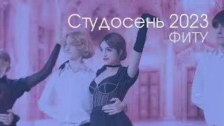 Фестиваль | Студенческая осень БГУИР 2023. Факультет информационных технологий и управления