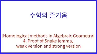 [Homological methods in Algebraic Geometry] 4. Proof of Snake lemma, weak version and strong version