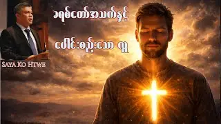 ခရစ်တော်အသက်နှင့် ပေါင်းစည်းသော လူ - Saya Ko Htwe