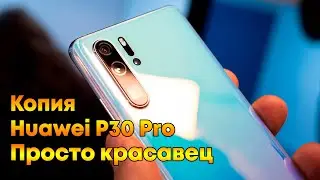 Обзор Huawei P30 Pro нереально красивая копия, распаковка и тест в играх
