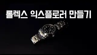 알리에서 산 부품으로 롤렉스 익스플로러 커스텀 시계 만들기