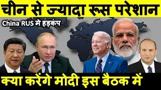 चीन से ज्यादा रूस परेशान भारत से || Russia troubled by India more than China