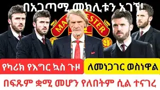 ማንነቱን ያገኘው በአጋጣሚ ነው! በፍፁም ቋሚ መሆን የለበትም ሲል ጋሪኔቭል ተናገረ፣ ለመነጋገር ወስነዋል! #manchesterunited #football 