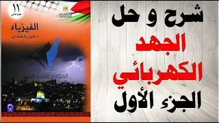 حل اسئلة و شرح الجهد الكهربائي كتاب الفيزياء الحادي عشر العلمي و الصناعي المنهاج الفلسطيني
