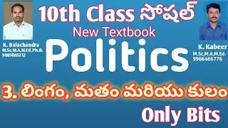 10th class politics 3rd lesson bits/politics 10th class 3rd chapter/10th class civics chapter 3 bits