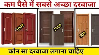 Lowest price door rate 2024 | laminate door price | plywood door | Iron door | PVC door