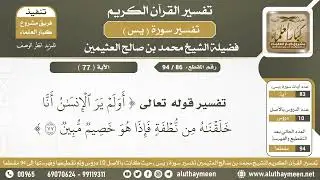 86/94  تـفسير ســـورة يس  العلامة محمد بن صالح العثيمين رحمه الله