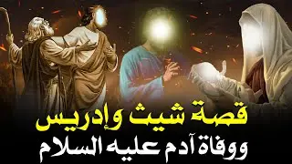 قصة شيث أول أبناء ادم بعد قابيل وهابيل وقصة النبي إدريس وماذا فعلت الملائكة مع آدم قبل وفاته مباشرة؟
