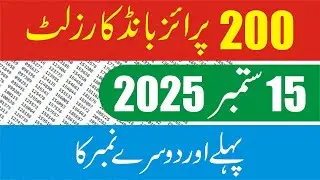200 Prize Bond Result Today 15 September 2025 1st & 2nd Number - 200 Prize Bond Result 1 and 2 No