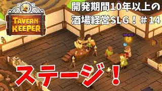 [Tavern Keeper] Stage 14 An SLG with over 10 years of development!