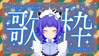 【歌枠】クリスマスにひっそり歌う Singing Stream  #かざりに守られたい【VTuber】 #shorts