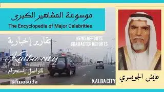 عايش الجويسري العازمي.. أحد فطاحلة الشعر النبطي في الخليج ولقب بشاعر المقناص