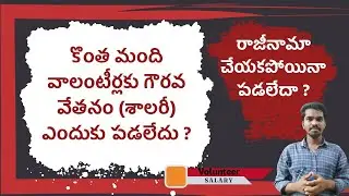 Volunteer Salary Not Credited  - Grama Volunteer Salary Latest News || Siva Ganesh Pasupuleti
