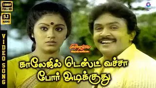 Collegil Test Vecha | HD Video Song 5.1 | Prabhu | Sabitha Anand | Sudha Chandran | S A Rajkumar