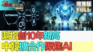 【金石財經】滬指創10年新高 人民幣中間價逼近7 中韓擴合作聚焦AI 李強晤李在明：雙邊關係呈現新氣象 #滬指新高 #中韓合作 #芯片許可 #SSEComposite  #ChipLicense