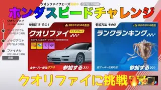 【レーシングマスター】ホンダスピードチャレンジクオリファイに挑戦🔥#レーシングマスター #レーマス #レーマスあーちゃんねる 
