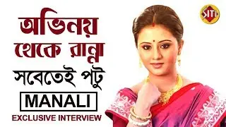 অভিনয় থেকে রান্না - সবেতেই পটু Manali | Exclusive Interview | Manali Dey | Nakshi Kantha