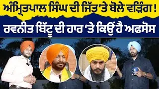 Prime Politics (51) || Amritpal Singh ਦੀ ਜਿੱਤ ‘ਤੇ ਬੋਲੇ Raja Warring !