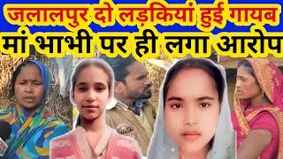 Ambedkar Nagar: एक ही गांव से दो दलित बेटियां हुई गायब ! मां और भाभी पर लगा किडनैपिंग का आरोप 